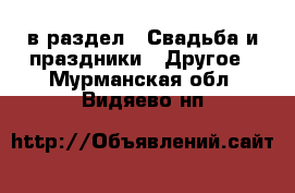  в раздел : Свадьба и праздники » Другое . Мурманская обл.,Видяево нп